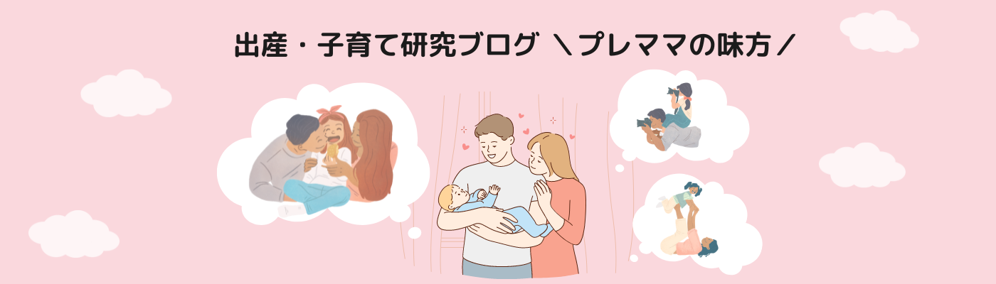 出産・子育て研究ブログ　＼プレママの味方／